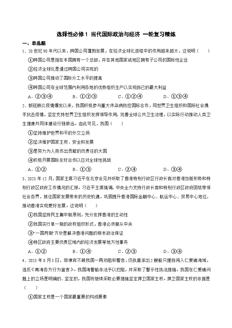 选择性必修1 当代国际政治与经济-【备战2025】新高考政治一轮复习精练(含答案+解析)第1页