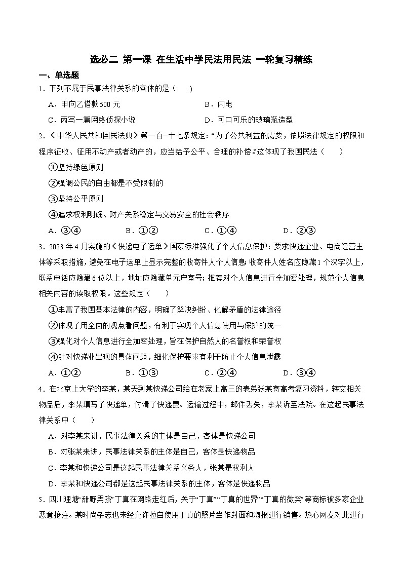 选必二 第一课 在生活中学民法用民法-【备战2025】新高考政治一轮复习精练(含答案+解析)01