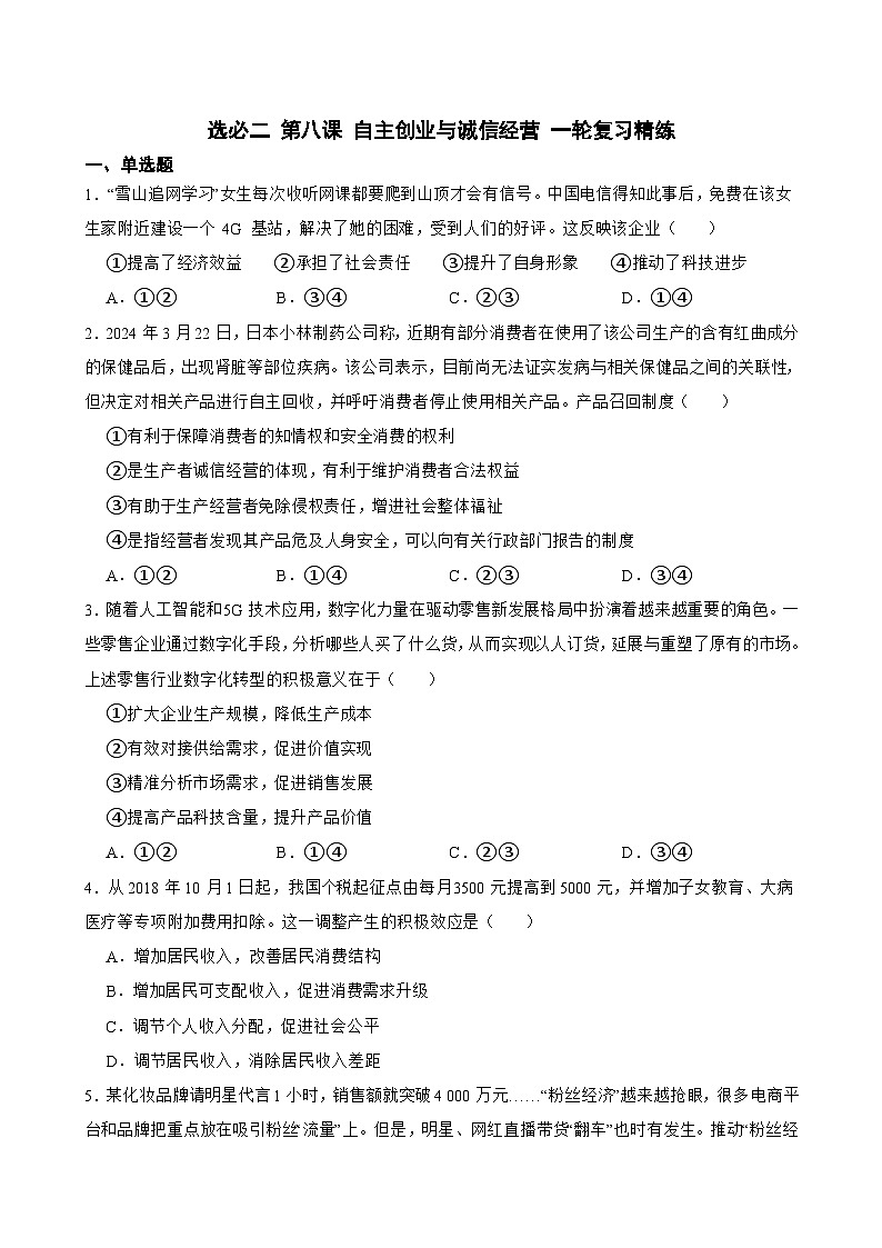 选必二 第八课 自主创业与诚信经营-【备战2025】新高考政治一轮复习精练(含答案+解析)第1页