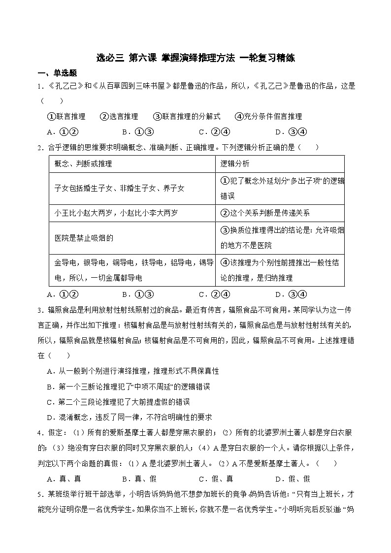 选必三 第六课 掌握演绎推理方法-【备战2025】新高考政治一轮复习精练(含答案+解析)第1页