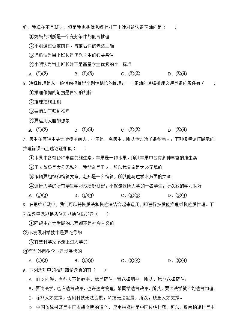 选必三 第六课 掌握演绎推理方法-【备战2025】新高考政治一轮复习精练(含答案+解析)第2页