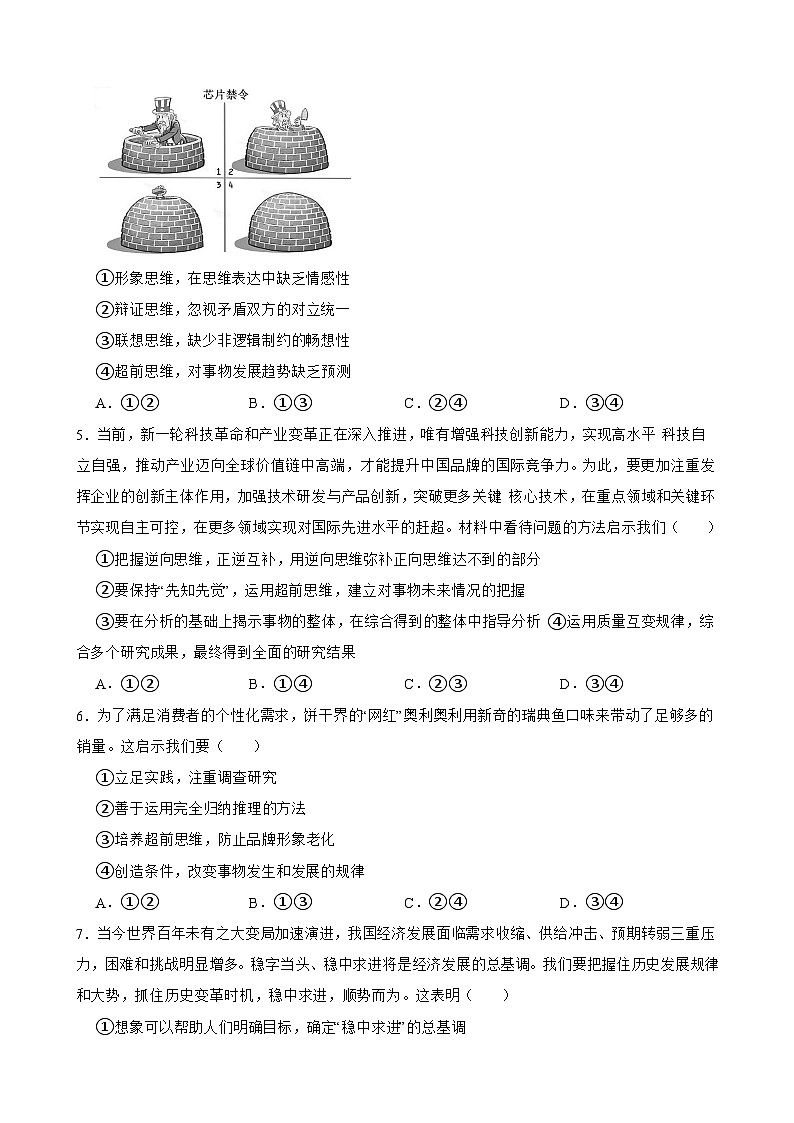 选必三 第十三课 创新思维要力求超前-【备战2025】新高考政治一轮复习精练(含答案+解析)02