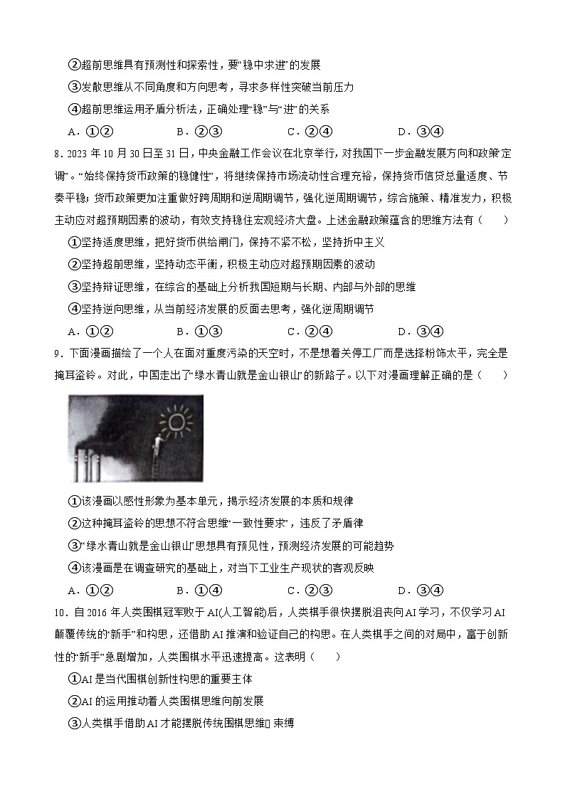 选必三 第十三课 创新思维要力求超前-【备战2025】新高考政治一轮复习精练(含答案+解析)03