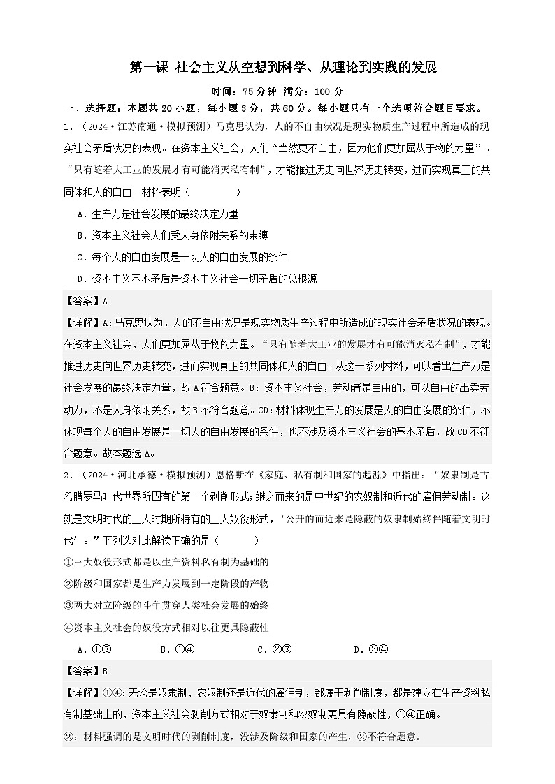 第一课 社会主义从空想到科学 、从理论到实践的发展 练习(解析版)【抢分秘籍】2025年高考政治一轮复习精讲精练第1页