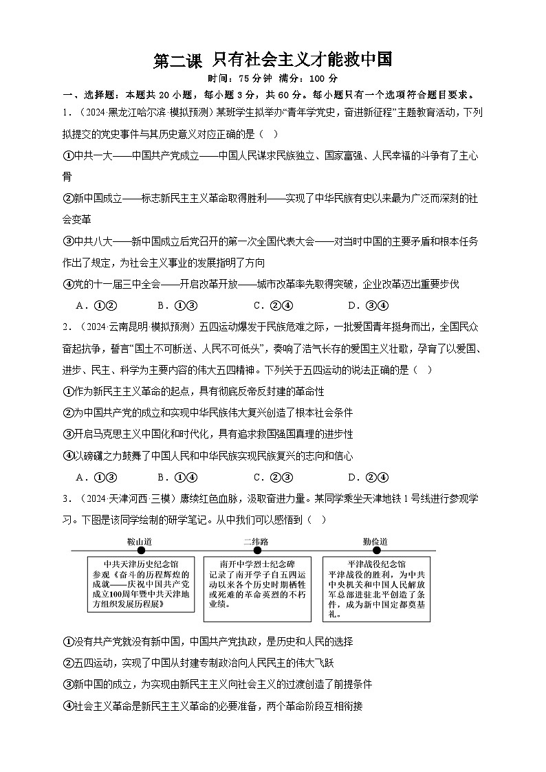 第二课 只有社会主义才能救中国 练习(原卷版)【抢分秘籍】2025年高考政治一轮复习精讲精练第1页