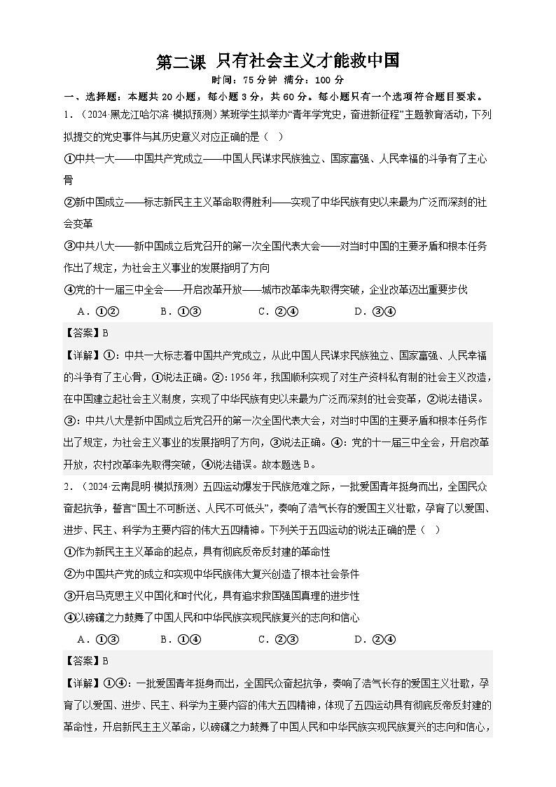 第二课 只有社会主义才能救中国 练习(解析版)【抢分秘籍】2025年高考政治一轮复习精讲精练第1页