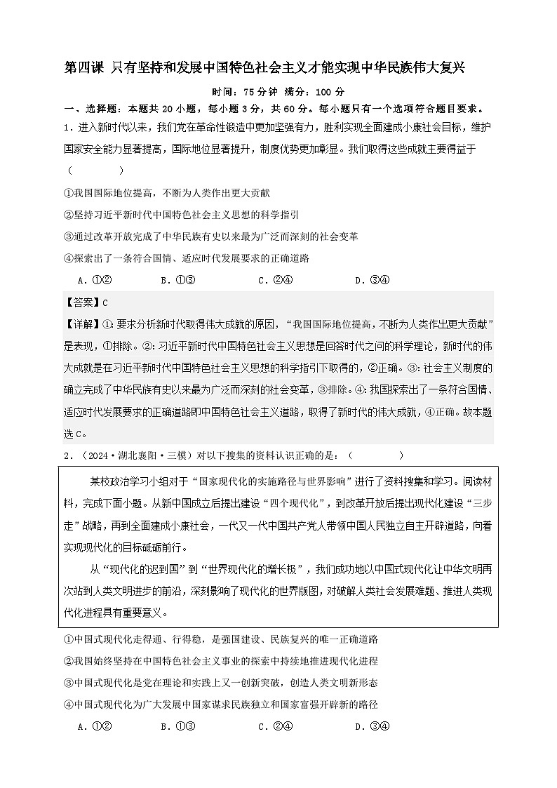 第四课 只有坚持和发展中国特色社会主义才能实现中华民族伟大复兴 练习(解析版)【抢分秘籍】2025年高考政治一轮复习精讲精练第1页