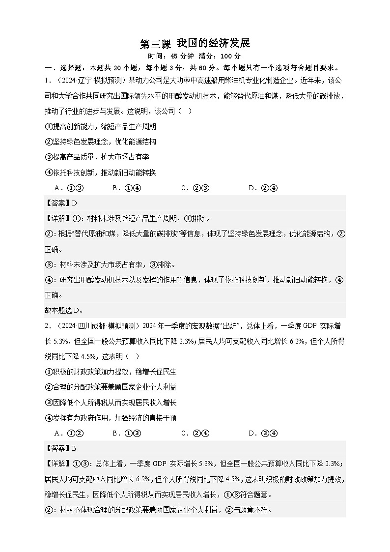 第三课 我国的经济发展 练习(解析版)【抢分秘籍】2025年高考政治一轮复习精讲精练第1页