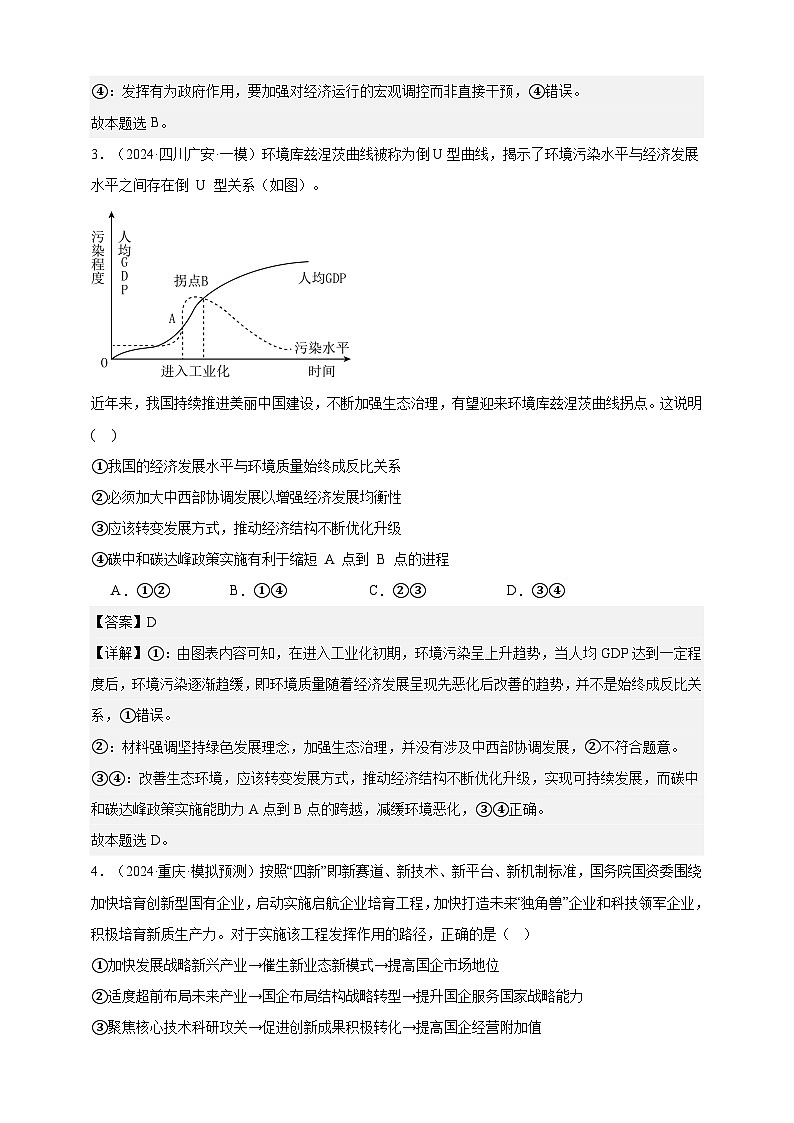 第三课 我国的经济发展 练习(解析版)【抢分秘籍】2025年高考政治一轮复习精讲精练第2页
