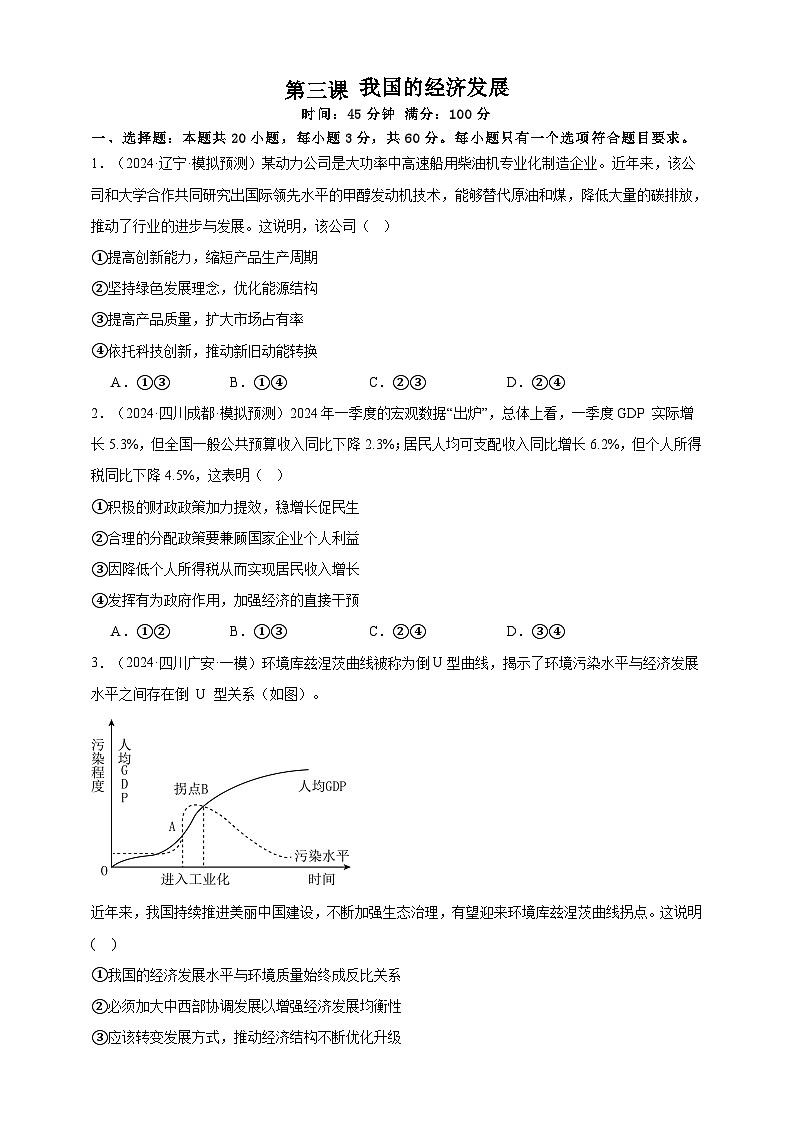 第三课 我国的经济发展 练习(原卷版)【抢分秘籍】2025年高考政治一轮复习精讲精练第1页