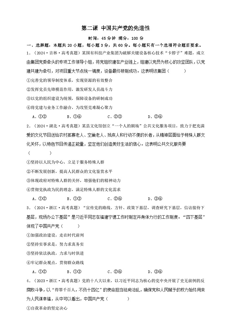 第二课 中国共产党的先进性(练习)-【抢分秘籍】2025年高考政治一轮复习精讲精练01