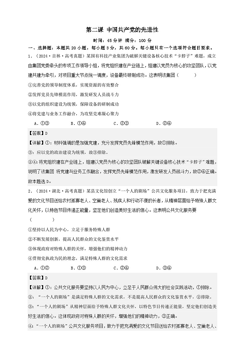 第二课 中国共产党的先进性(练习)-【抢分秘籍】2025年高考政治一轮复习精讲精练01