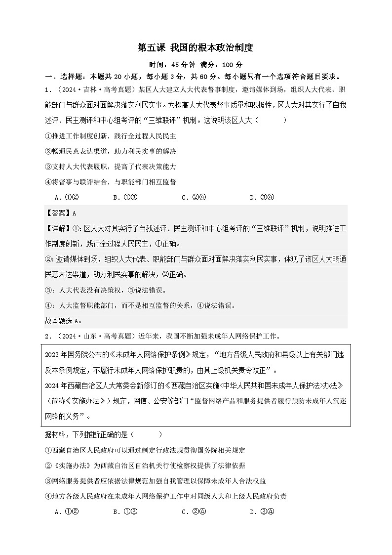 第五课 我国的根本政治制度 练习(解析版)【抢分秘籍】2025年高考政治一轮复习精讲精练第1页