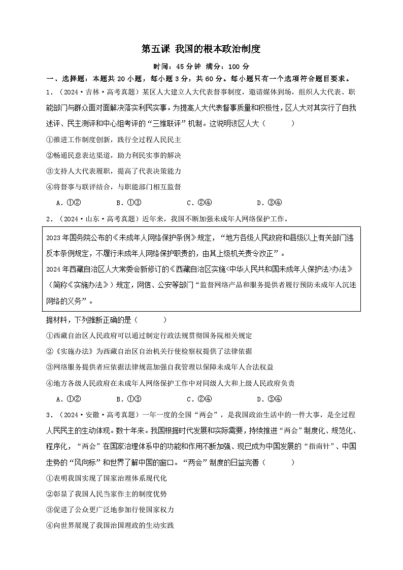 第五课 我国的根本政治制度 练习(原卷版)【抢分秘籍】2025年高考政治一轮复习精讲精练第1页