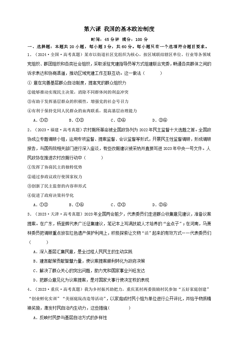 第六课 我国的基本政治制度 练习(原卷版)【抢分秘籍】2025年高考政治一轮复习精讲精练第1页