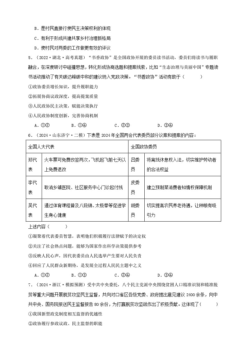第六课 我国的基本政治制度 练习(原卷版)【抢分秘籍】2025年高考政治一轮复习精讲精练第2页