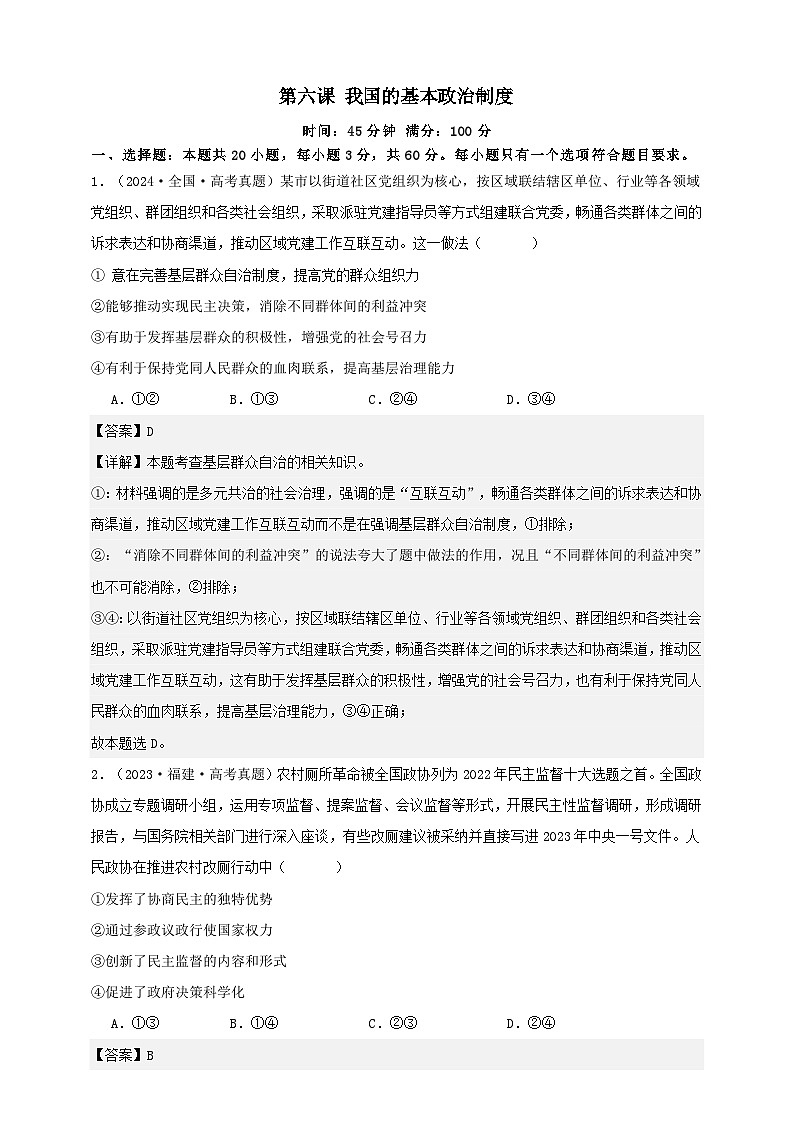 第六课 我国的基本政治制度 练习(解析版)【抢分秘籍】2025年高考政治一轮复习精讲精练第1页