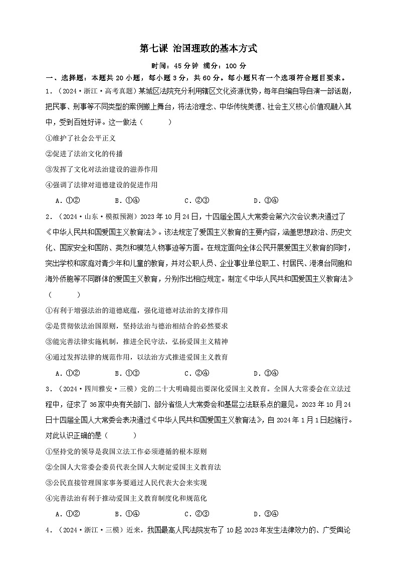 第七课 治国理政的基本方式(练习)-【抢分秘籍】2025年高考政治一轮复习精讲精练01