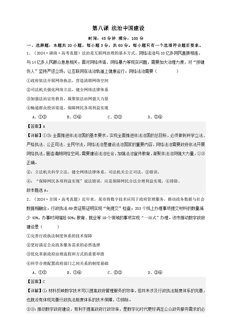 第八课 法治中国建设 练习(解析版)【抢分秘籍】2025年高考政治一轮复习精讲精练第1页