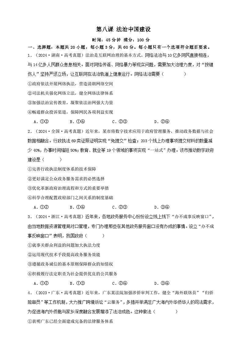 第八课 法治中国建设 练习(原卷版)【抢分秘籍】2025年高考政治一轮复习精讲精练第1页