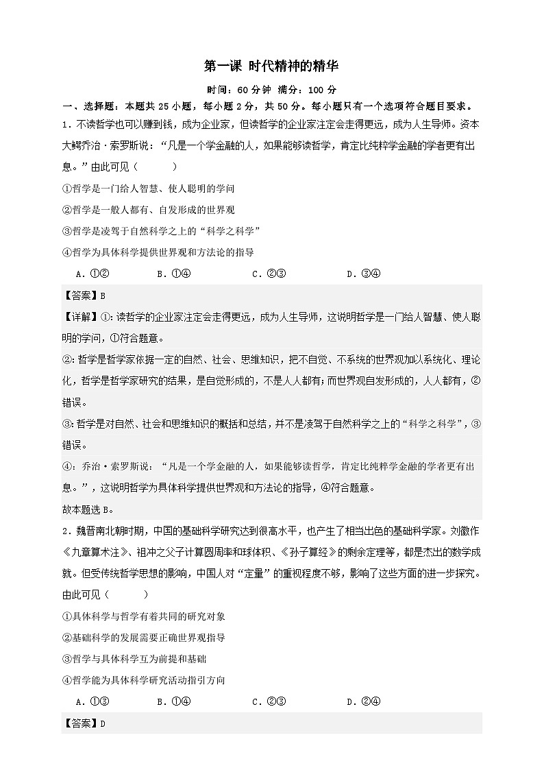 第一课 时代精神的精华(练习)-【抢分秘籍】2025年高考政治一轮复习精讲精练01
