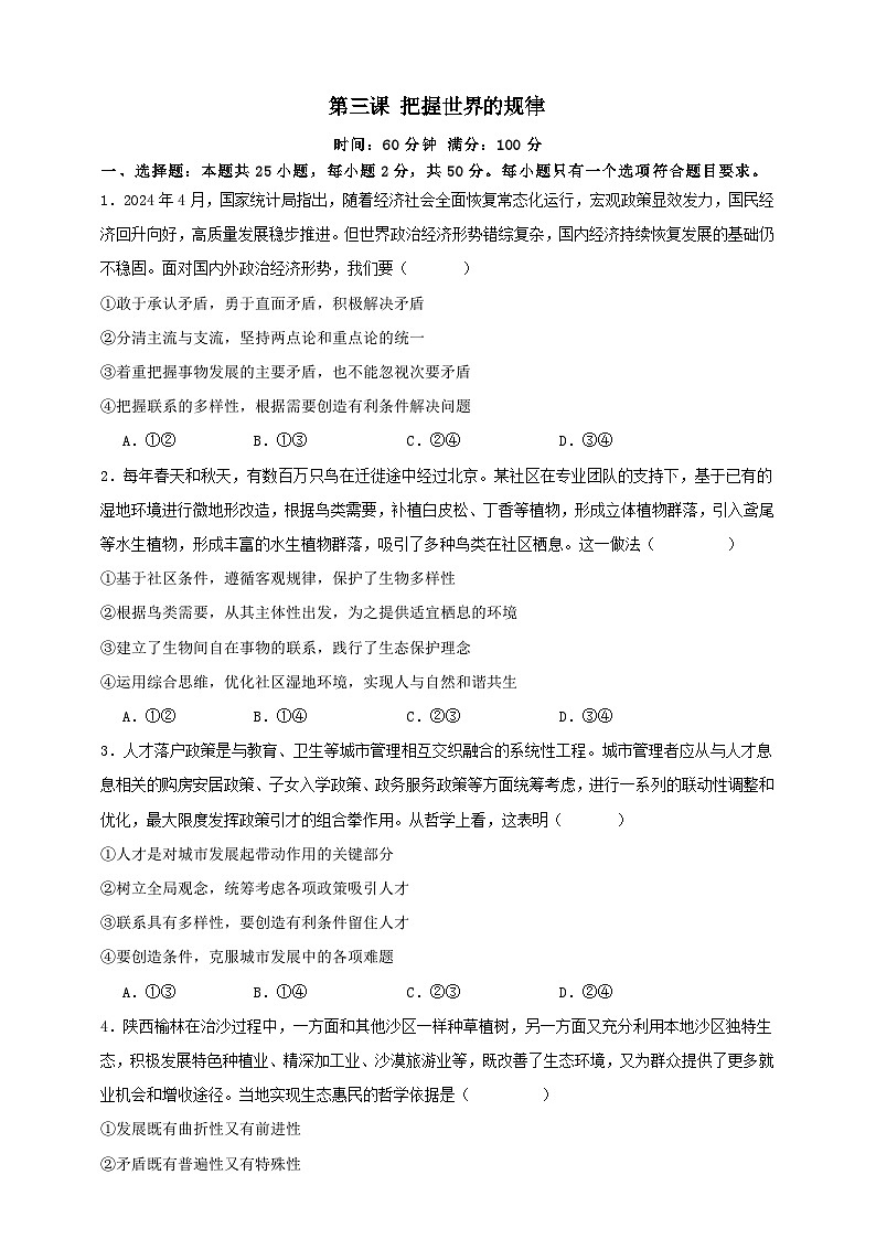 第三课 把握世界的规律 练习(原卷版)【抢分秘籍】2025年高考政治一轮复习精讲精练第1页