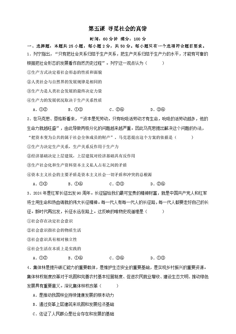 第五课 寻觅社会的真谛 练习(原卷版)【抢分秘籍】2025年高考政治一轮复习精讲精练第1页