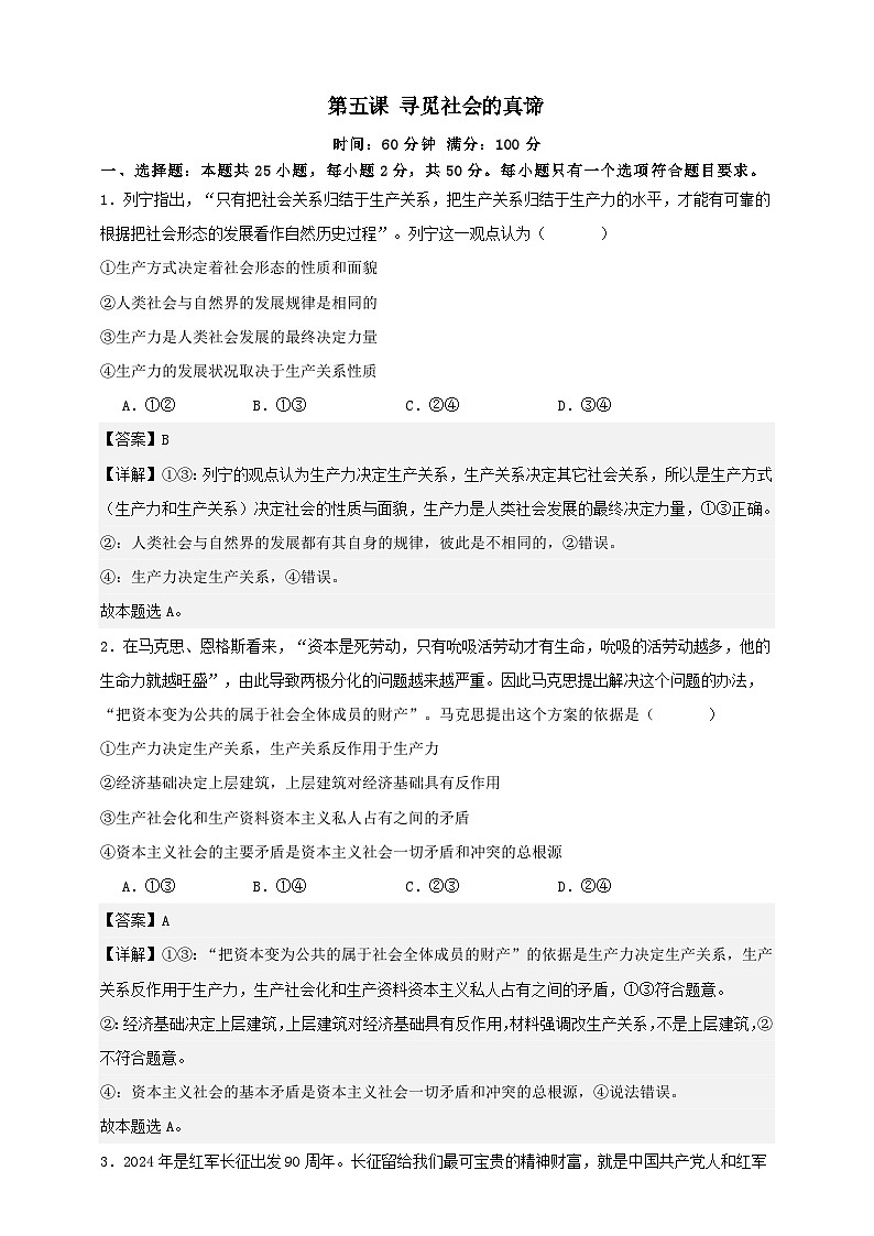 第五课 寻觅社会的真谛 练习(解析版)【抢分秘籍】2025年高考政治一轮复习精讲精练第1页