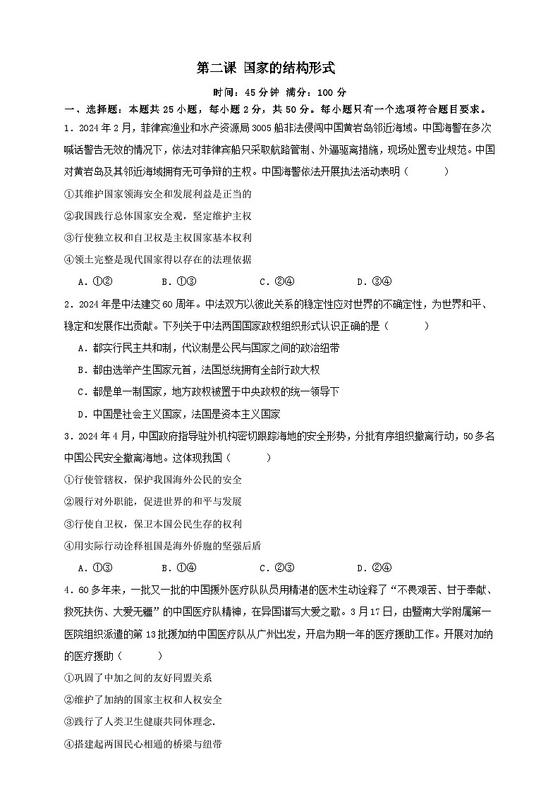 第二课 国家的结构形式 练习(原卷版)【抢分秘籍】2025年高考政治一轮复习精讲精练第1页