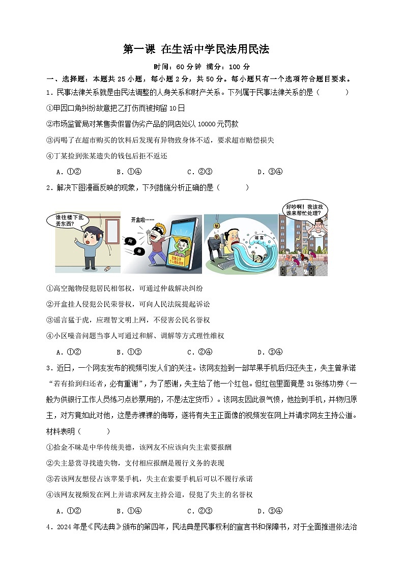 第一课 在生活中学民法用民法 练习(原卷版)【抢分秘籍】2025年高考政治一轮复习精讲精练第1页