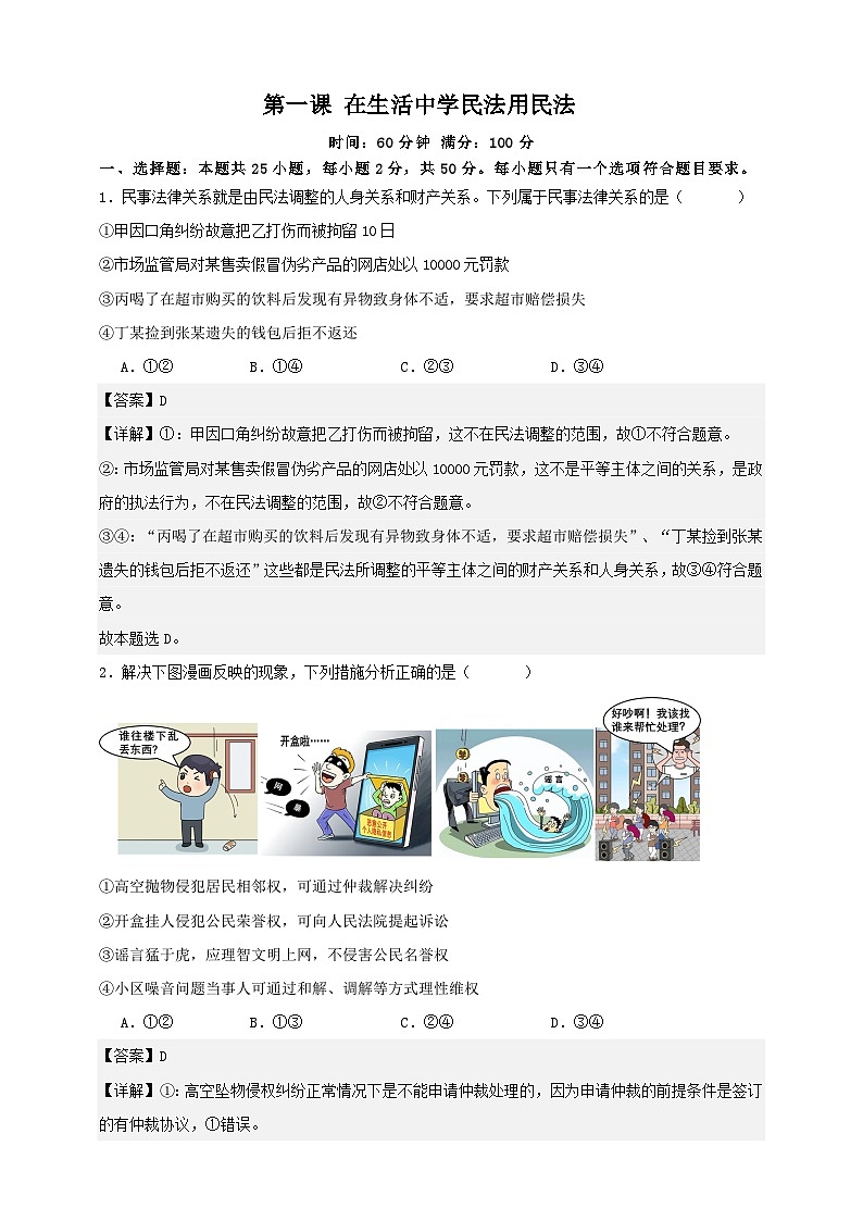 第一课 在生活中学民法用民法 练习(解析版)【抢分秘籍】2025年高考政治一轮复习精讲精练第1页