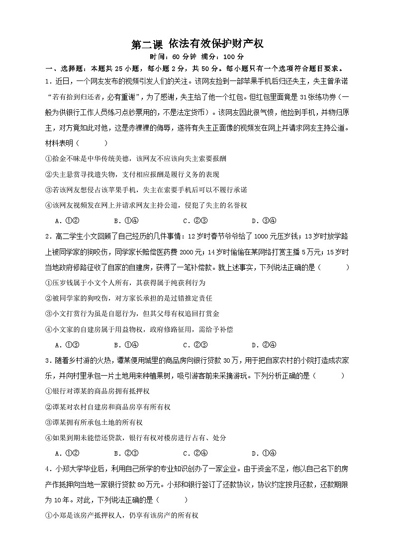 第二课 依法有效保护财产权 练习(原卷版)【抢分秘籍】2025年高考政治一轮复习精讲精练第1页