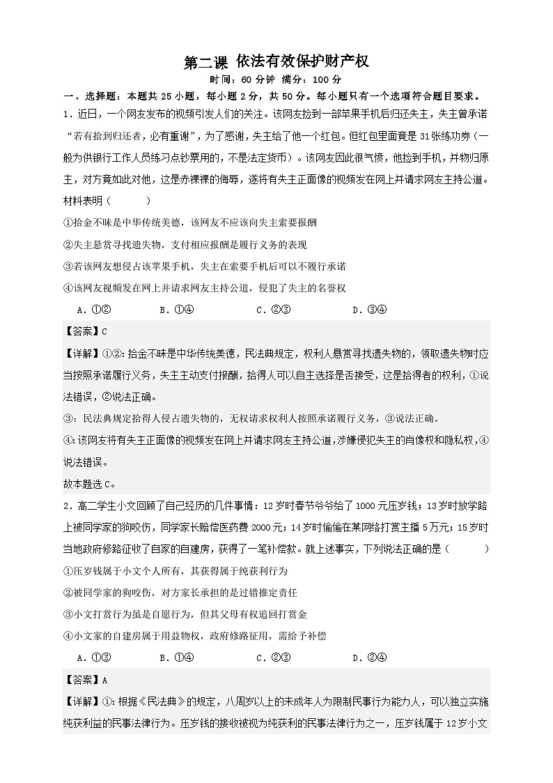 第二课 依法有效保护财产权 练习(解析版)【抢分秘籍】2025年高考政治一轮复习精讲精练第1页