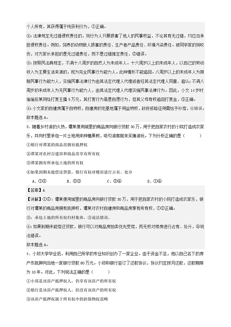 第二课 依法有效保护财产权 练习(解析版)【抢分秘籍】2025年高考政治一轮复习精讲精练第2页
