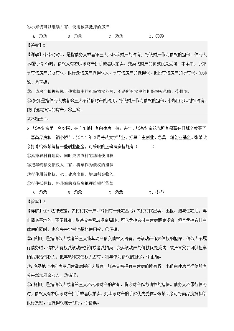 第二课 依法有效保护财产权 练习(解析版)【抢分秘籍】2025年高考政治一轮复习精讲精练第3页