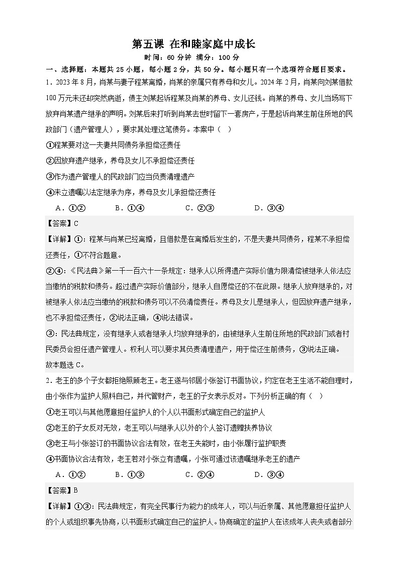 第五课 在和睦家庭中成长 练习(解析版)【抢分秘籍】2025年高考政治一轮复习精讲精练第1页