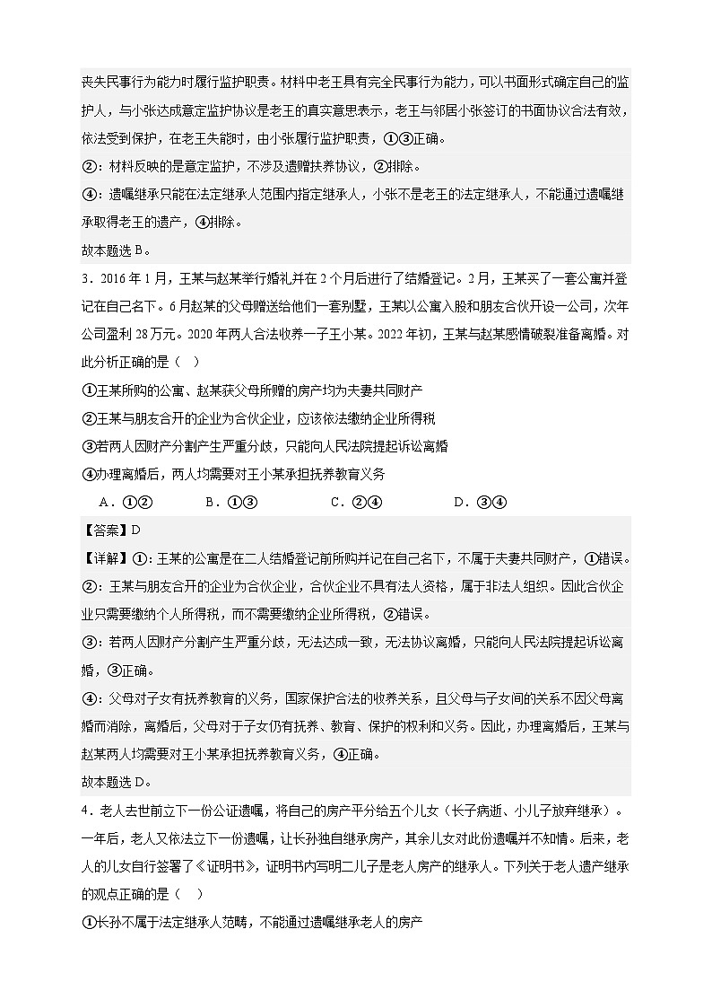第五课 在和睦家庭中成长 练习(解析版)【抢分秘籍】2025年高考政治一轮复习精讲精练第2页