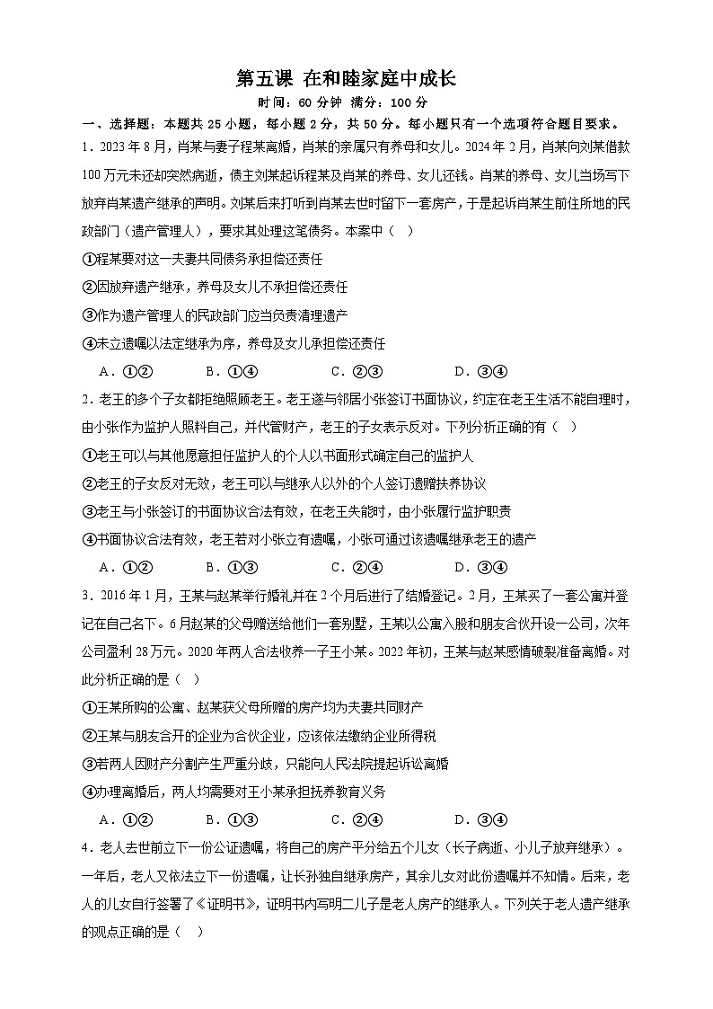 第五课 在和睦家庭中成长 练习(原卷版)【抢分秘籍】2025年高考政治一轮复习精讲精练第1页