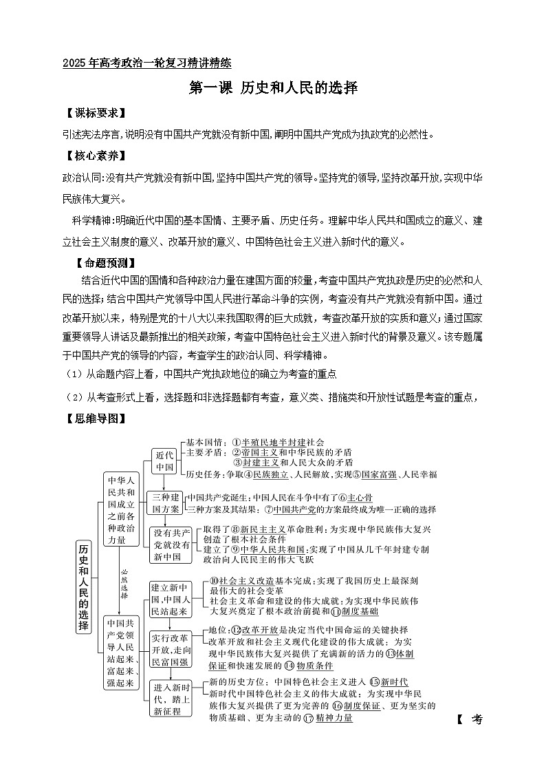 第一课 历史和人民的选择 学案(解析版)【抢分秘籍】2025年高考政治一轮复习精讲精练第1页