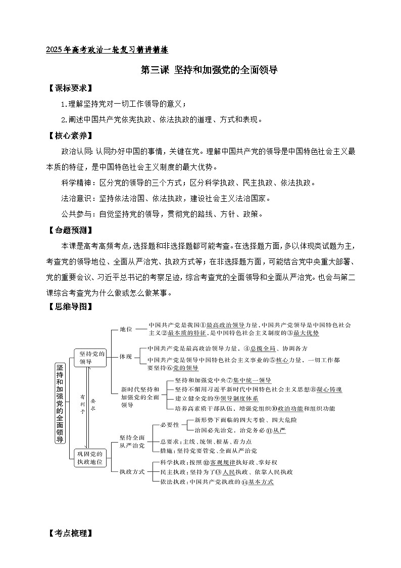 第三课 坚持和加强党的全面领导 (学案)-【抢分秘籍】2025年高考政治一轮复习精讲精练01
