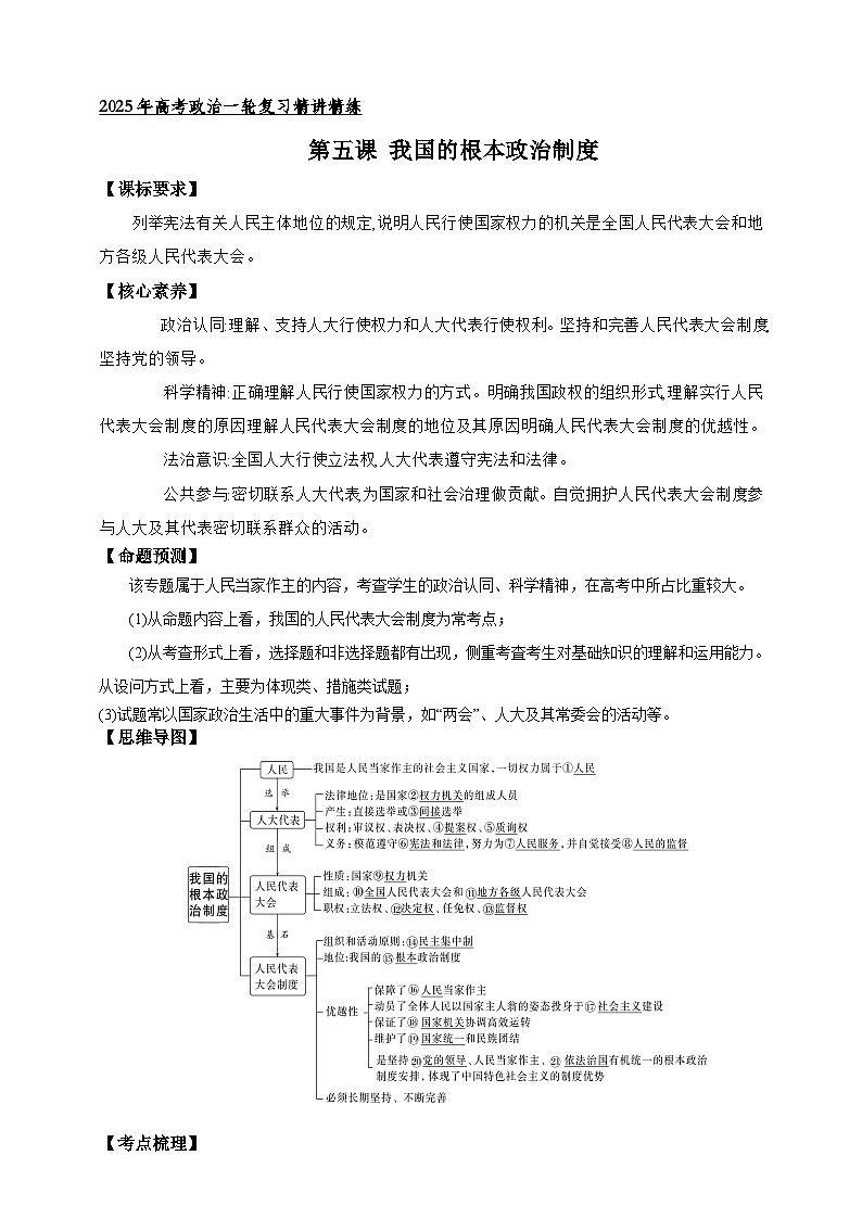 第五课 我国的根本政治制度 学案(原卷版)【抢分秘籍】2025年高考政治一轮复习精讲精练第1页
