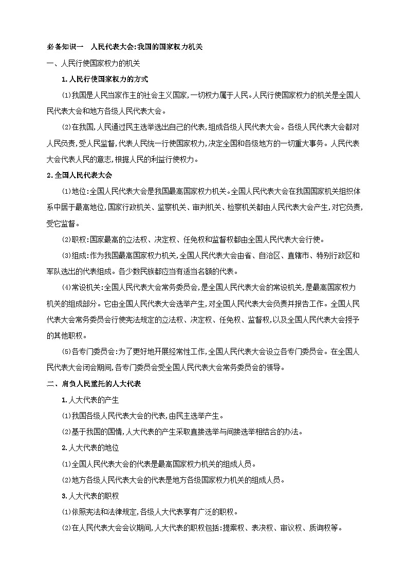 第五课 我国的根本政治制度 学案(解析版)【抢分秘籍】2025年高考政治一轮复习精讲精练第2页