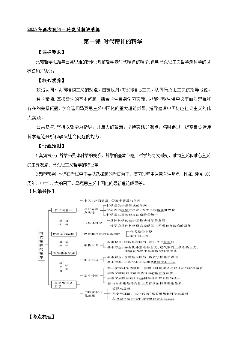 第一课 时代精神的精华 学案(解析版)【抢分秘籍】2025年高考政治一轮复习精讲精练第1页
