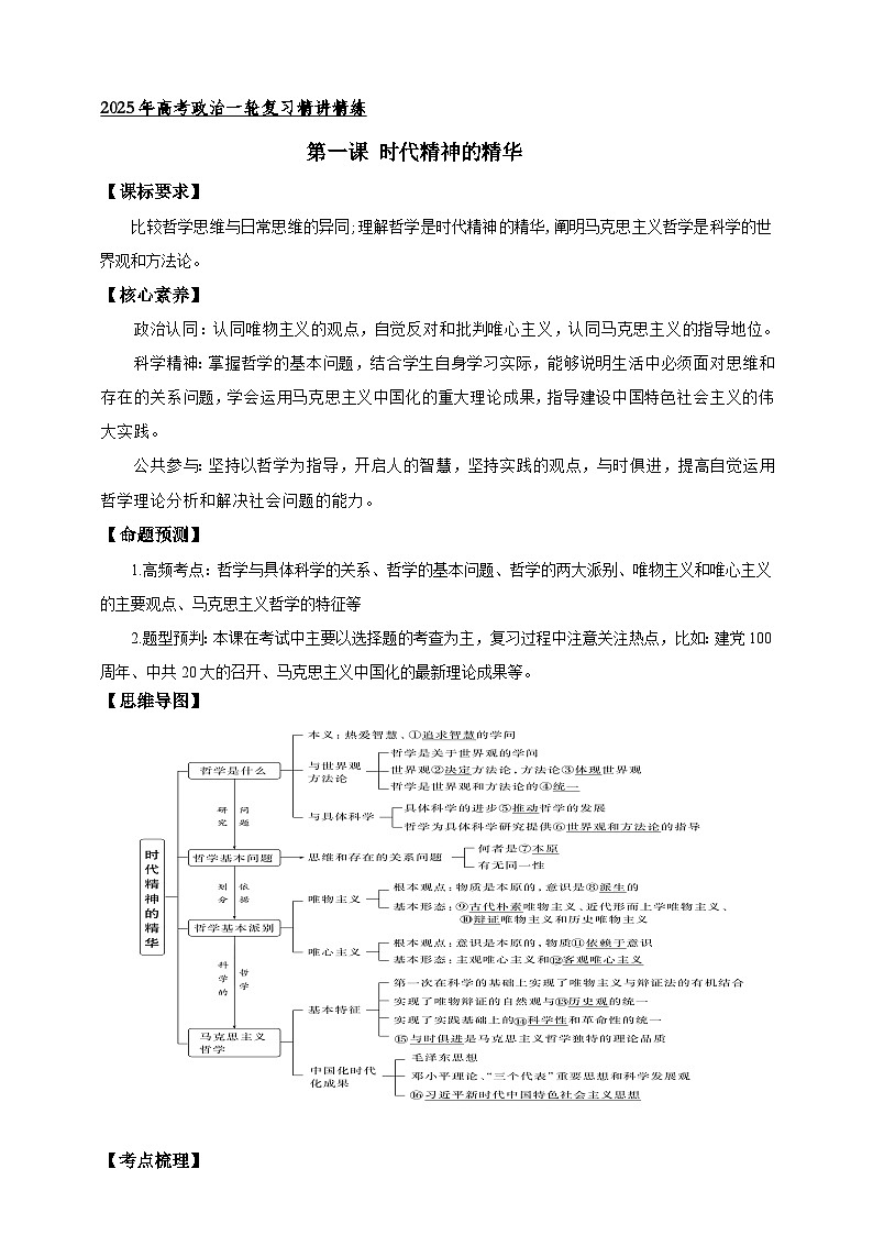 第一课 时代精神的精华 学案(原卷版)【抢分秘籍】2025年高考政治一轮复习精讲精练第1页
