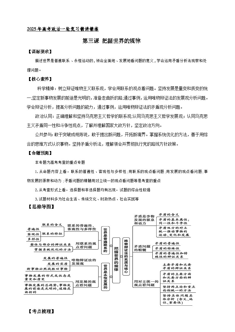 第三课 把握世界的规律 学案(原卷版)【抢分秘籍】2025年高考政治一轮复习精讲精练第1页