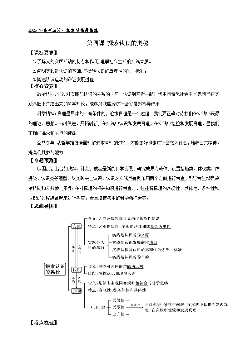 第四课 探索认识的奥秘 学案(原卷版)【抢分秘籍】2025年高考政治一轮复习精讲精练第1页