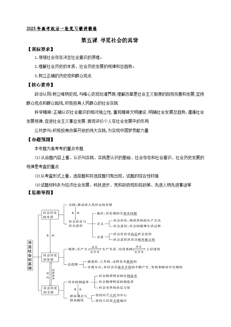 第五课 寻觅社会的真谛学案(原卷版)【抢分秘籍】2025年高考政治一轮复习精讲精练第1页