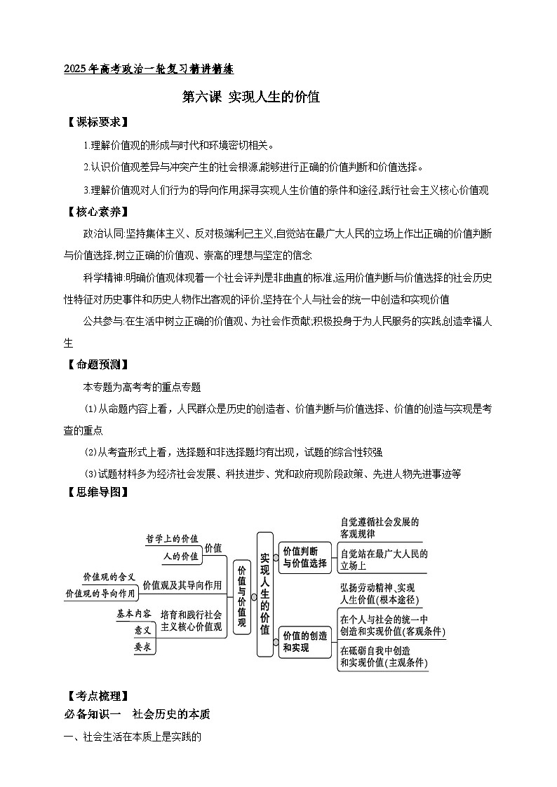 第六课 实现人生的价值 学案(原卷版)【抢分秘籍】2025年高考政治一轮复习精讲精练第1页