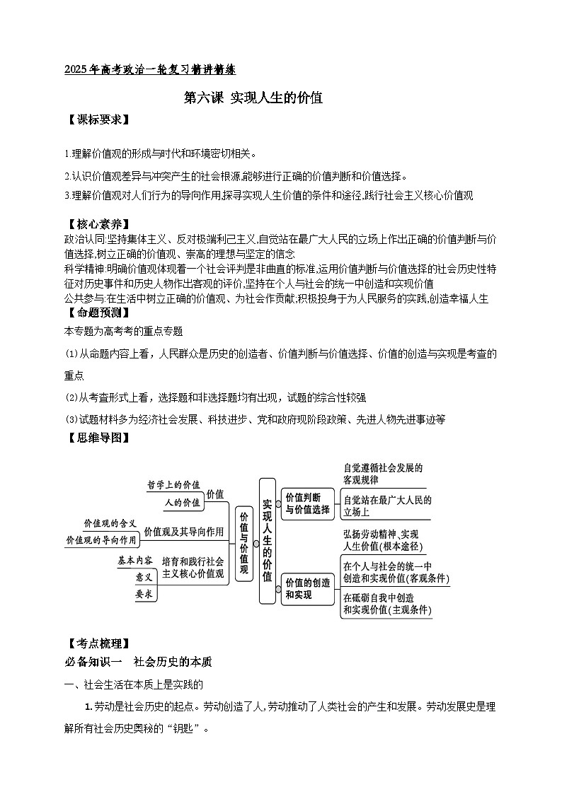 第六课 实现人生的价值 学案(解析版)【抢分秘籍】2025年高考政治一轮复习精讲精练第1页