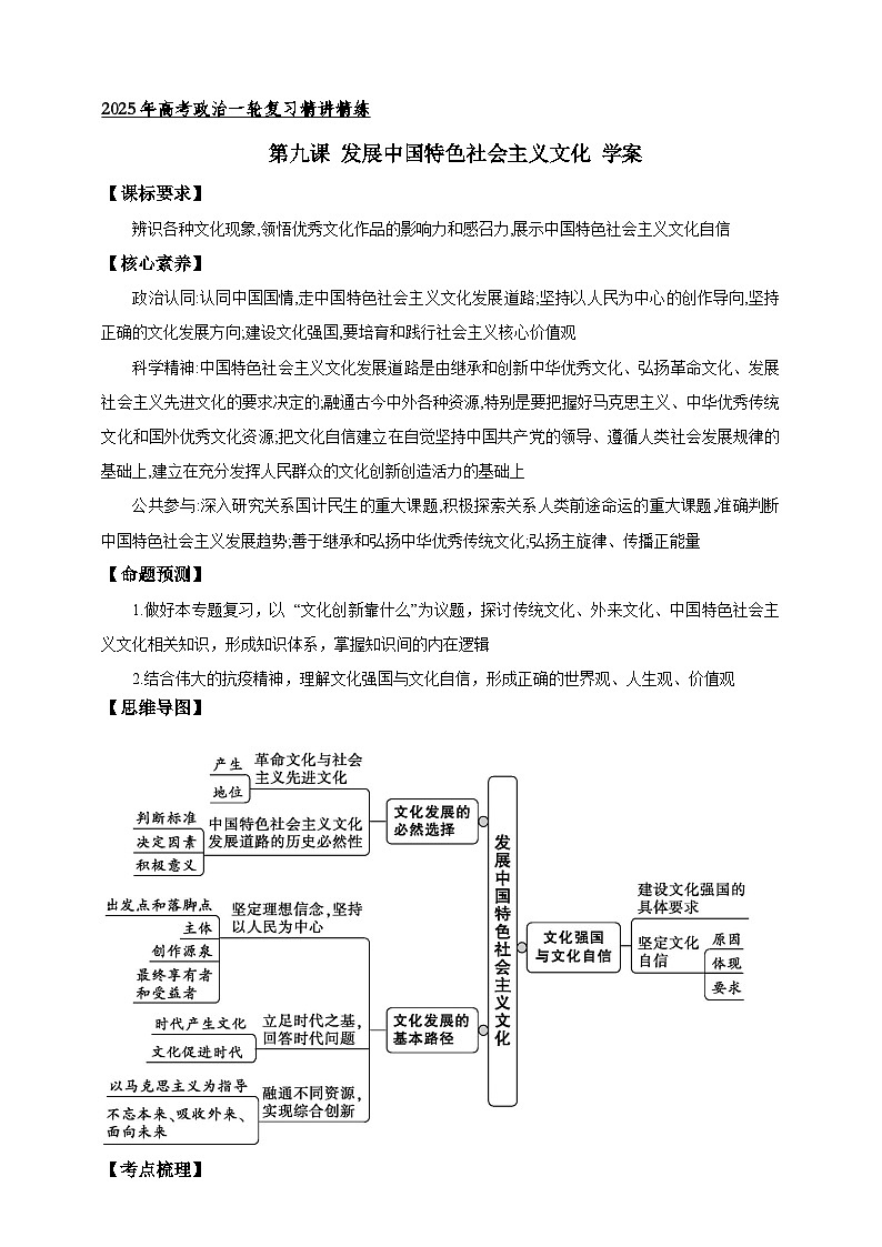 第九课 发展中国特色社会主义文化 学案(原卷版)【抢分秘籍】2025年高考政治一轮复习精讲精练第1页